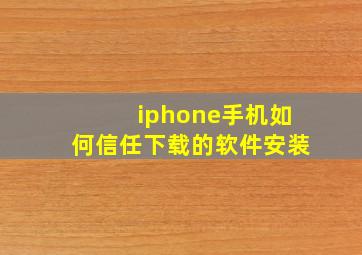 iphone手机如何信任下载的软件安装