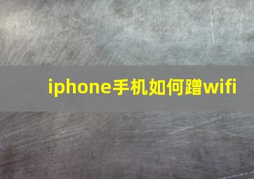 iphone手机如何蹭wifi