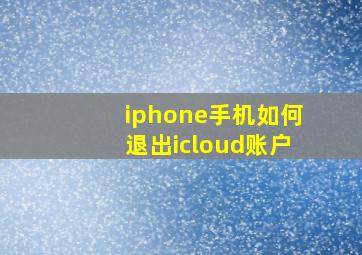 iphone手机如何退出icloud账户