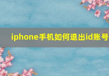 iphone手机如何退出id账号