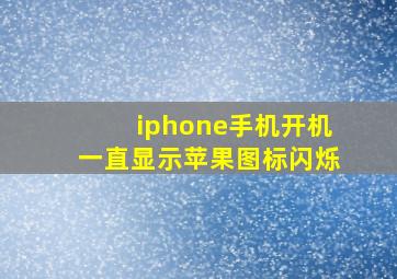 iphone手机开机一直显示苹果图标闪烁