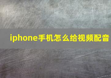 iphone手机怎么给视频配音