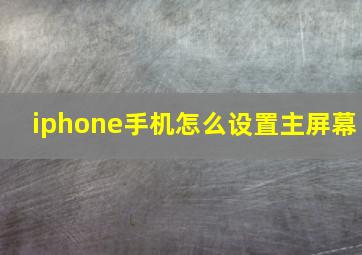 iphone手机怎么设置主屏幕