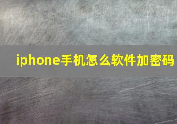 iphone手机怎么软件加密码