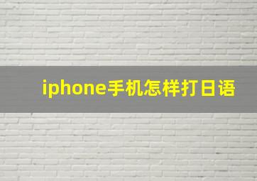 iphone手机怎样打日语