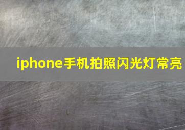 iphone手机拍照闪光灯常亮