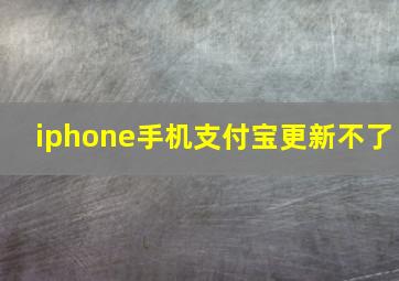 iphone手机支付宝更新不了