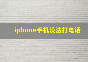 iphone手机没法打电话