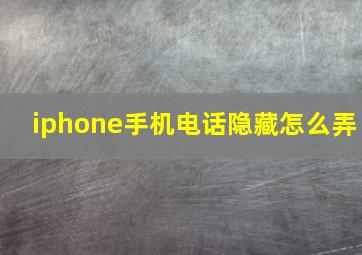 iphone手机电话隐藏怎么弄