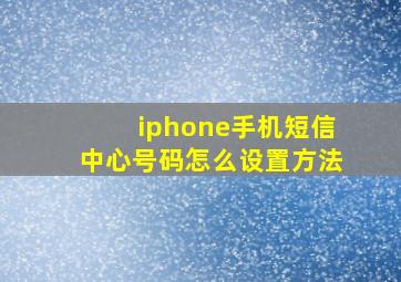 iphone手机短信中心号码怎么设置方法