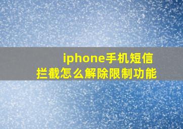 iphone手机短信拦截怎么解除限制功能