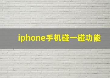 iphone手机碰一碰功能