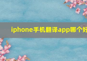 iphone手机翻译app哪个好