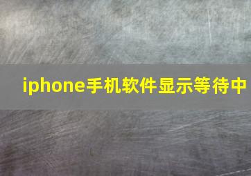 iphone手机软件显示等待中