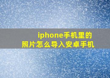 iphone手机里的照片怎么导入安卓手机