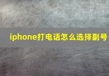 iphone打电话怎么选择副号