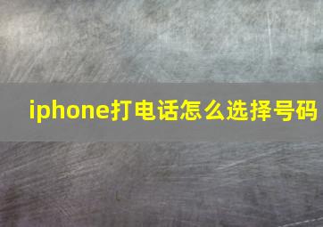 iphone打电话怎么选择号码