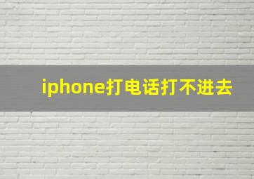 iphone打电话打不进去