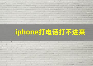 iphone打电话打不进来