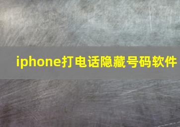 iphone打电话隐藏号码软件