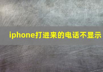 iphone打进来的电话不显示