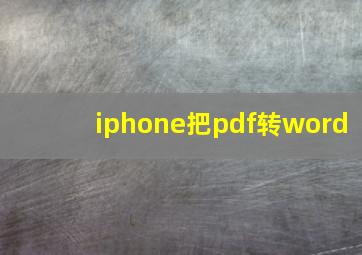 iphone把pdf转word