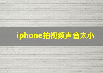 iphone拍视频声音太小