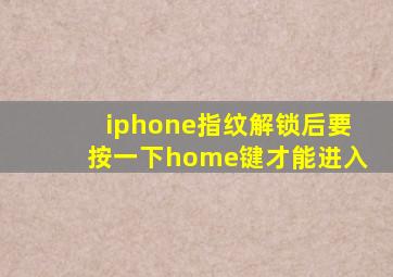 iphone指纹解锁后要按一下home键才能进入