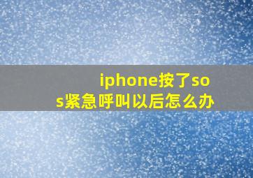 iphone按了sos紧急呼叫以后怎么办