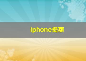 iphone提额