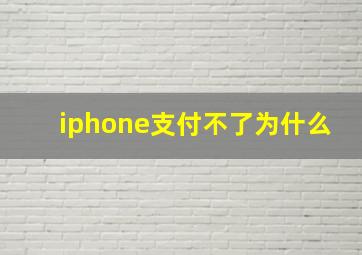 iphone支付不了为什么