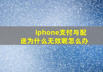 iphone支付与配送为什么无效呢怎么办