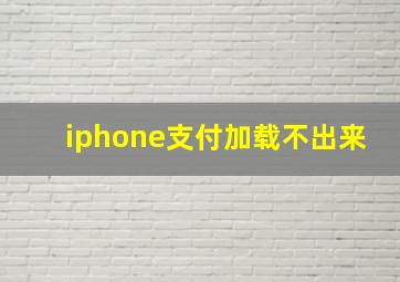 iphone支付加载不出来