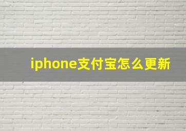 iphone支付宝怎么更新