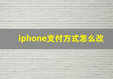 iphone支付方式怎么改