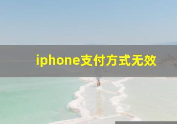 iphone支付方式无效