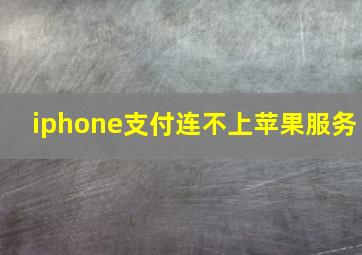 iphone支付连不上苹果服务