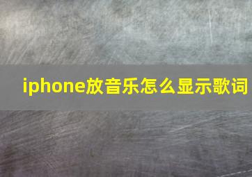 iphone放音乐怎么显示歌词