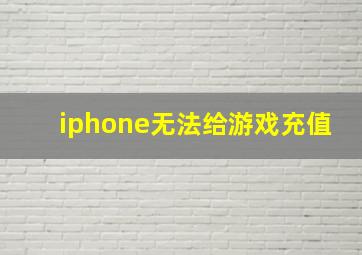 iphone无法给游戏充值