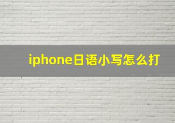 iphone日语小写怎么打