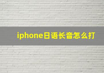 iphone日语长音怎么打