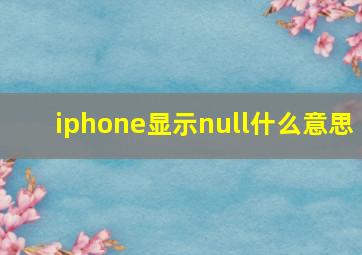 iphone显示null什么意思