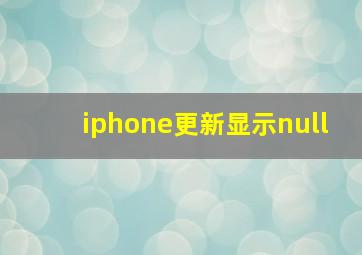 iphone更新显示null