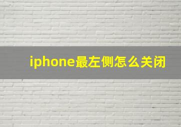 iphone最左侧怎么关闭