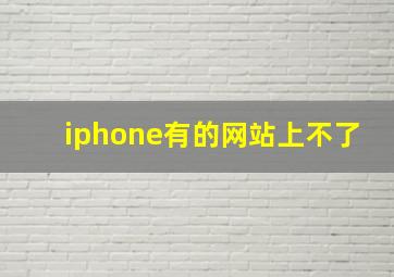 iphone有的网站上不了