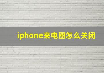 iphone来电图怎么关闭