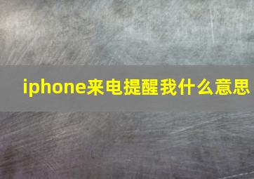 iphone来电提醒我什么意思