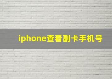 iphone查看副卡手机号