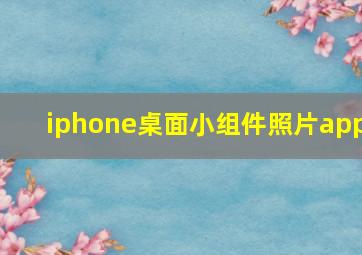 iphone桌面小组件照片app