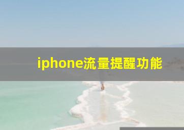 iphone流量提醒功能